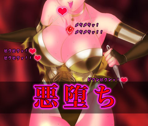 悪堕ち