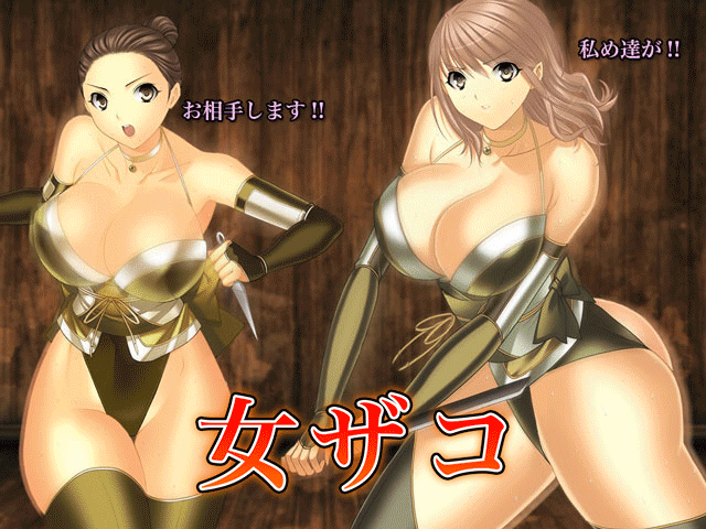 女ザコ
