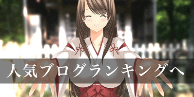 人気ブログランキングへ